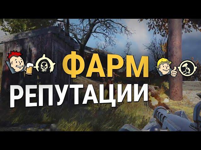 Fallout 76 :: ФАРМ РЕПУТАЦИИ - ЛУЧШИЕ ЛОКАЦИИ