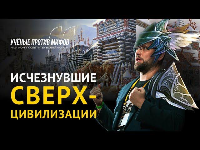 Древних цивилизаций не было? Василий Новиков. Ученые против мифов 11-6