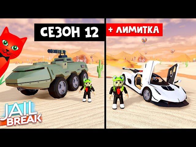 ПРОШЁЛ 12 СЕЗОН + ЛИМИТКА за 48 ЧАСОВ в Джейлбрейк роблокс | Jailbreak roblox | JAVELIN