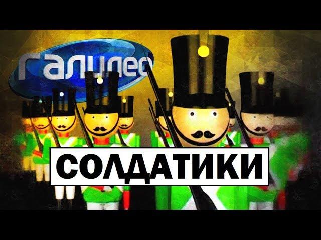 Галилео. Солдатики  Toy soldiers