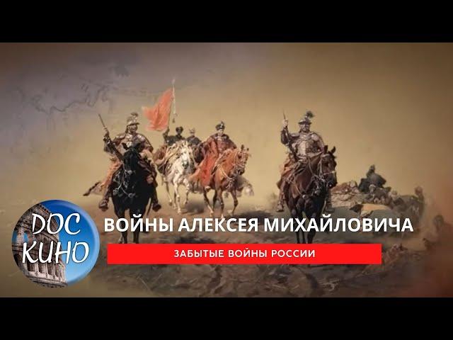 Забытые войны России. Войны Алексея Михайловича  / Рейтинг  8,3 /  (2018)