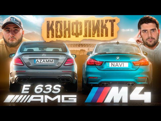 Азамм vs НавиТренер! BMW M4 против Mercedes Е63s AMG. Мощная Гонка!