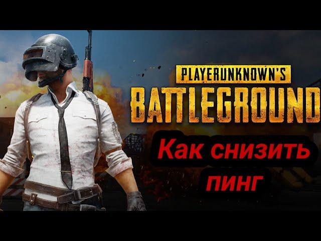 КАК ПОНИЗИТЬ ПИНГ В  PUBG MOBILE? РЕАЛЬНО РАБОТАЕТ 100%