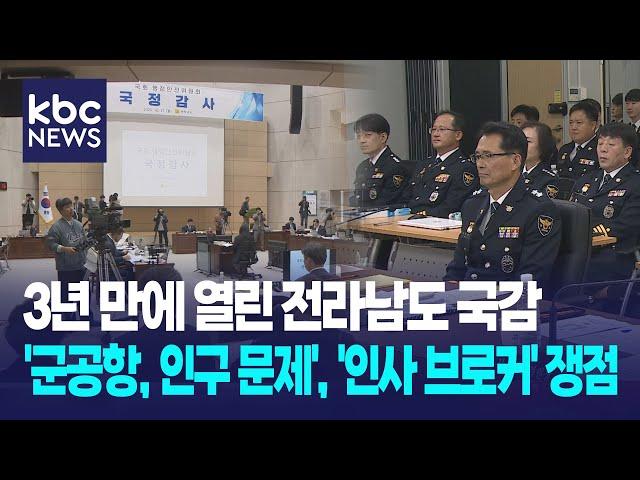 전라남도 '군공항, 인구 문제', 전남경찰청 '인사 브로커' 쟁점 / KBC뉴스