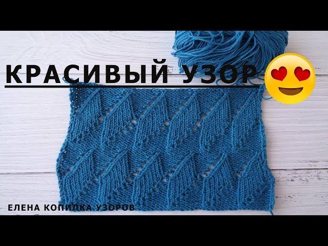 Красивый ажурный узор спицами схема и описание/Beautiful openwork pattern spokes