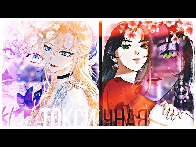 [𝙼𝙼𝚅]-Токсичная||Совместно с Minaka:3||