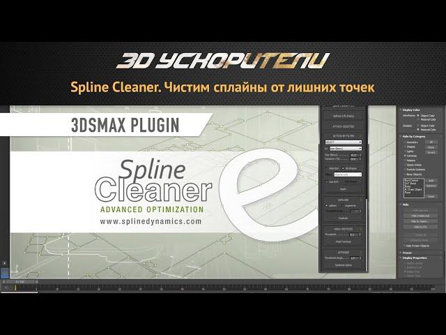 Spline Cleaner  Чистим сплайны от лишних точек, объединяем сплайны и велдим