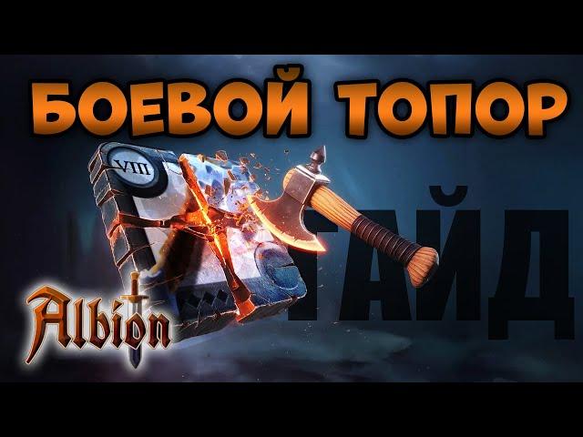 Боевой топор I Гайд на билды I Albion online