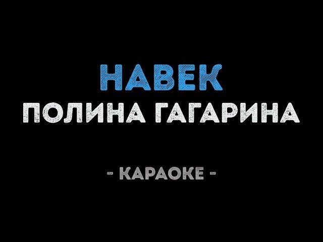 Полина Гагарина - Навек (Караоке)
