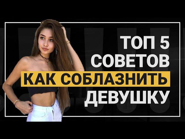 Топ 5 советов для соблазнения девушки