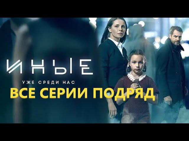 Иные все серии (фантастический триллер, детектив, драма ) #сериалы