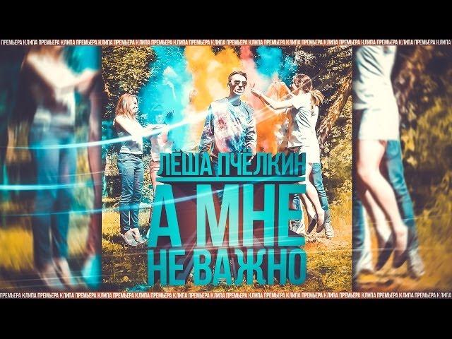 Лёша Пчёлкин - А мне не важно (Телеверсия , 2014)