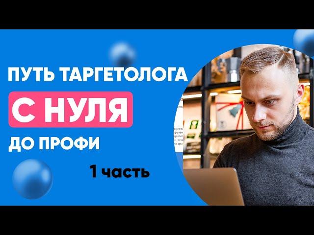  Путь таргетолога — часть 1. Как найти первого клиента на таргетинг? СЛИВ курса!