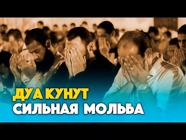 Сильное дуа в месяц Рамадан | ДУА КУНУТ после таравих намаза