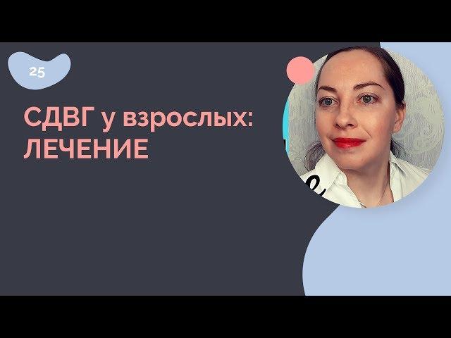 Синдром дефицита внимания и гиперактивности у взрослых: лечение