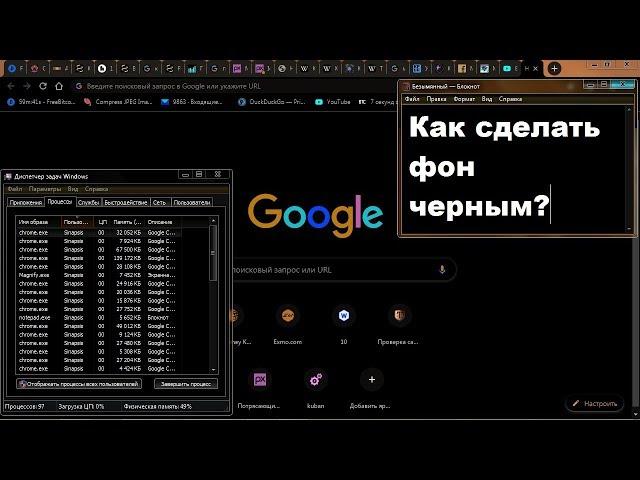 Как сделать черный фон на компьютере