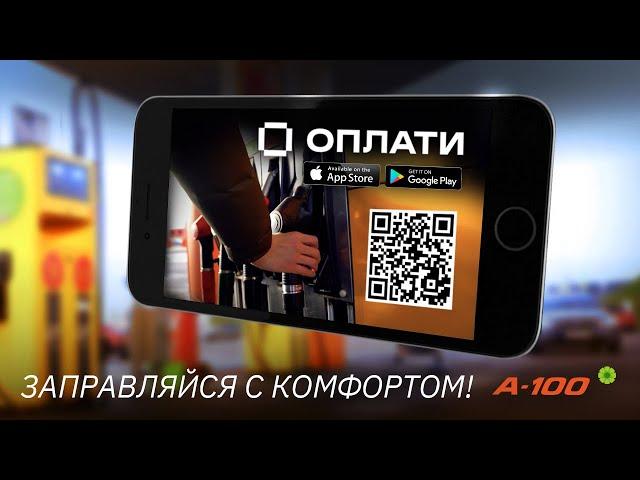 Приложение ОПЛАТИ: как заправить автомобиль по QR-коду? Комфортная заправка на A-100