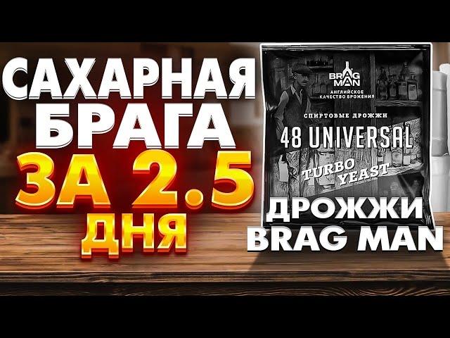 Турбо дрожжи брагман 48 universal . Сахарная брага #самогон #сахарнаябрага #турбодрожжиюниверсал