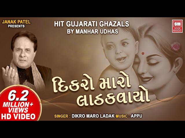 Dikro Maro Ladakvayo || દીકરો મારો લાડકવાયો || Hit Gujarati Ghazals by Manhar Udhas | Aafrin