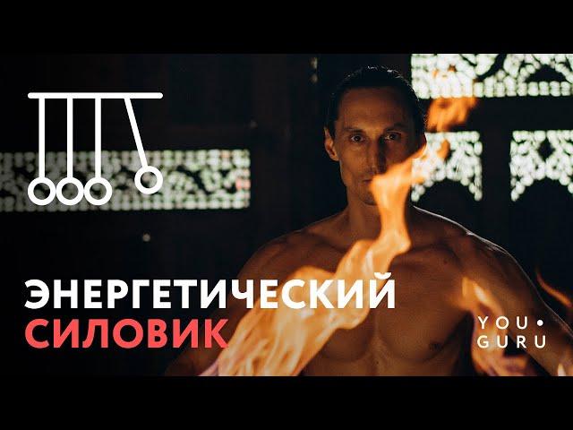 Энергетический Силовик - Железная рубашка жесткий цигун обучение онлайн