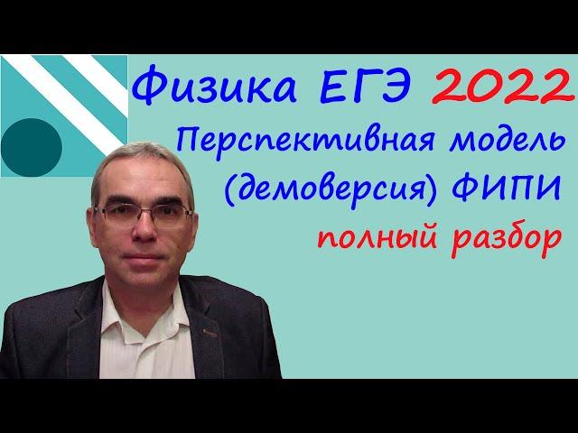 Физика ЕГЭ 2022 Перспективная модель КИМ (проект демоверсии) от ФИПИ. Подробный разбор всех заданий