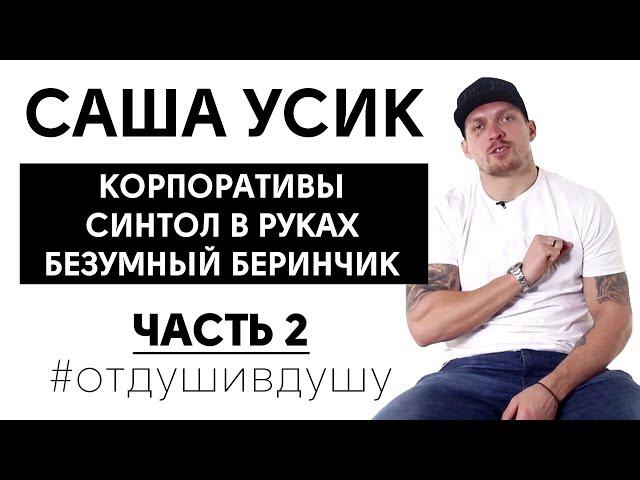 Александр Усик про свои ошибки молодости, воровство и спаринги с Ломаченко