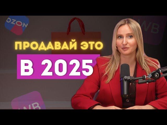 ПРИБЫЛЬНЫЕ НИШИ для выхода на маркетплейсы в 2025 году / Популярные товары на WILDBERRIES