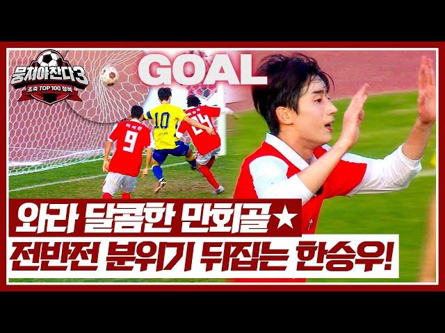 Han Seung-woo's comeback goal