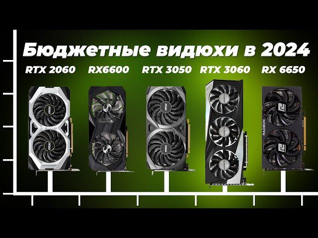 Рейтинг бюджетных игровых видеокарт 2024 года ️ ТОП 5 лучших недорогих видеокарт до 30000 для игр