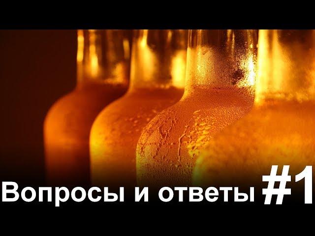 ВОПРОСЫ И ОТВЕТЫ #1