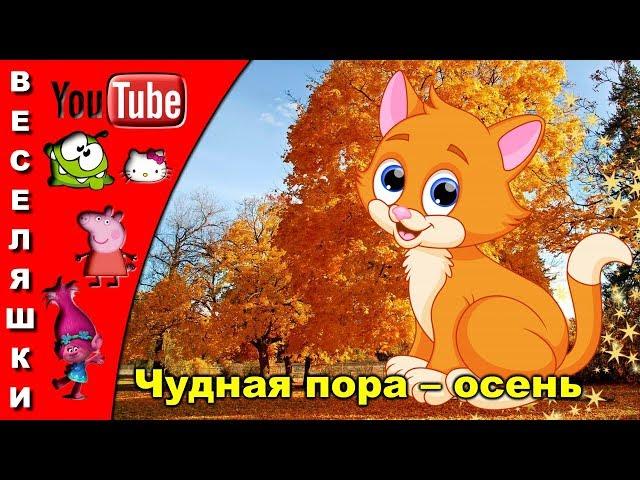 Песенка про осень – Чудная пора – осень - 2019 Стали дни давно короче, Но зато длиннее ночи