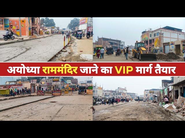 राममंदिर जाने वाले मार्ग का निर्माण | Ayodhya Ram Mandir Marg | Railway Station Road Update