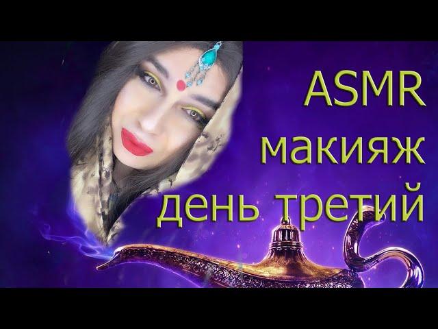 АСМР МАКИЯЖ ДЛЯ ТЕБЯ ASMR MAKEUP|Makeup Chewing Gum ASMR Eating Sounds#PickleChallenge​​ #ASMR​​