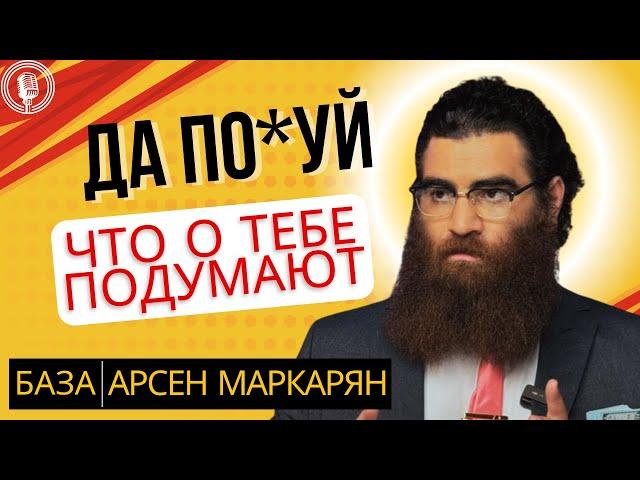 Да плевать я хотел что они все обо мне подумают! Лютейшая база! Арсен Маркарян