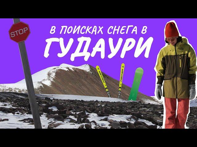 Гудаури без снега. Как обломалась наша поездка на грузинский курорт