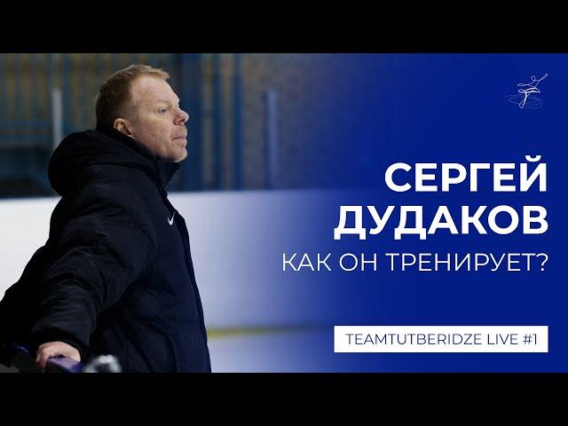 Сергей Дудаков: как он тренирует? / TeamTutberidze.Live