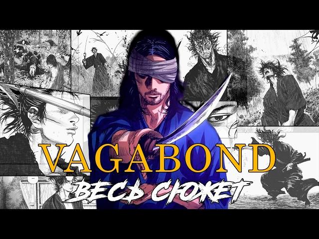 Vagabond:ВЕСЬ сюжет МАНГИ |Жизнь ВЕЛИЧАЙШЕГО мечника Японии