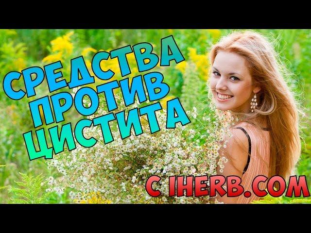 Средства против цистита с IHERB.COM  D-манноза, экстракт клюквы, пробиотики, травы