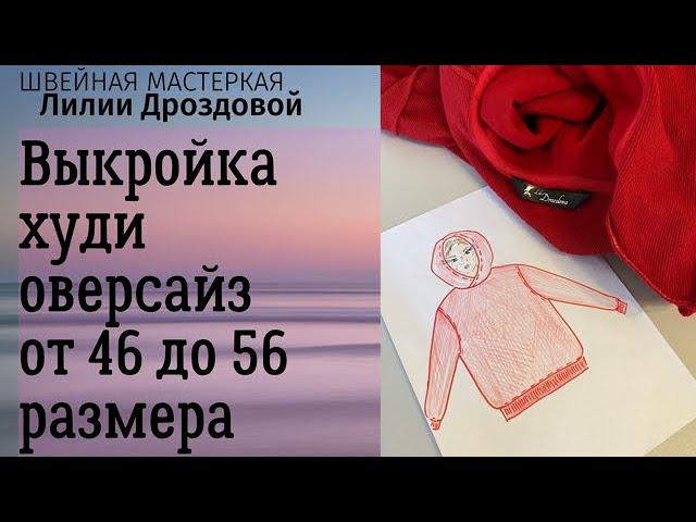 Выкройка худи оверсайз, подойдет от 46 до 56 размера