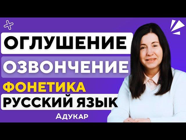 ОГЛУШЕНИЕ И ОЗВОНЧЕНИЕ согласных звуков | Русский язык | Фонетика | ЦЭ, ЦТ, ЕГЭ по  русскому языку