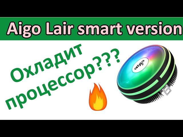 Бесполезная дешевка. Кулер для процессора. Aigo Lair