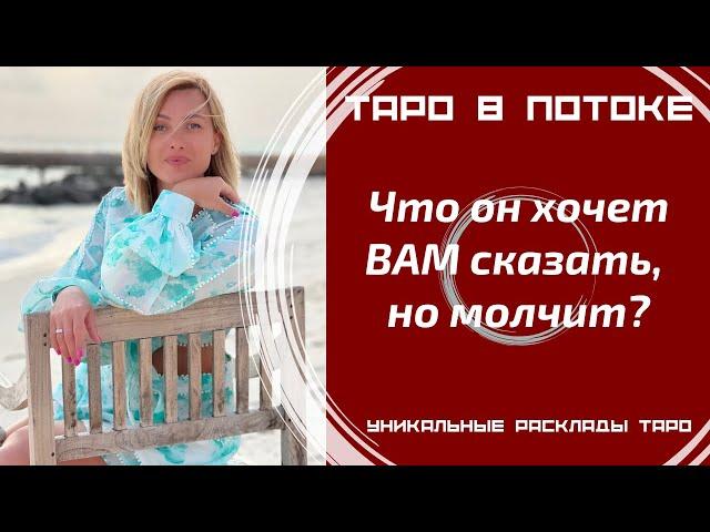 Его тайны! Что он хочет ВАМ сказать, но молчит.