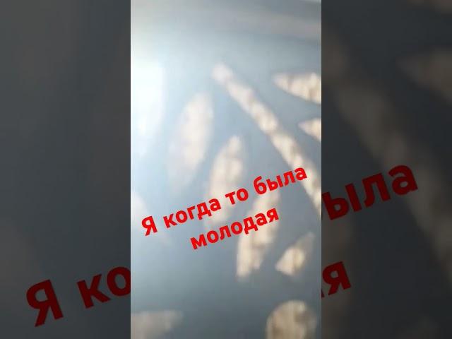 Я когда то была молодая