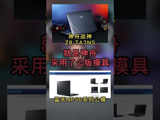 神舟笔记本为什么比别家便宜？#shorts #笔记本 #tech