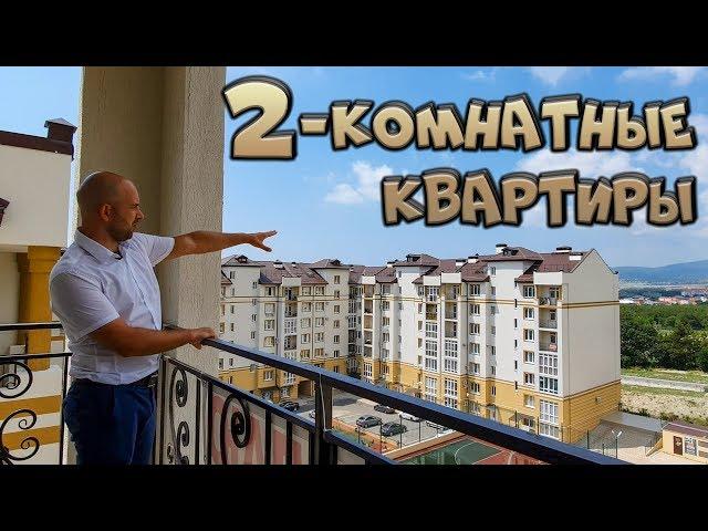 Двухкомнатные КВАРТИРЫ в ЖК Ривьера || НОВОСТРОЙКИ Геленджика: КВАРТИРЫ от инвестора || ФЗ-214