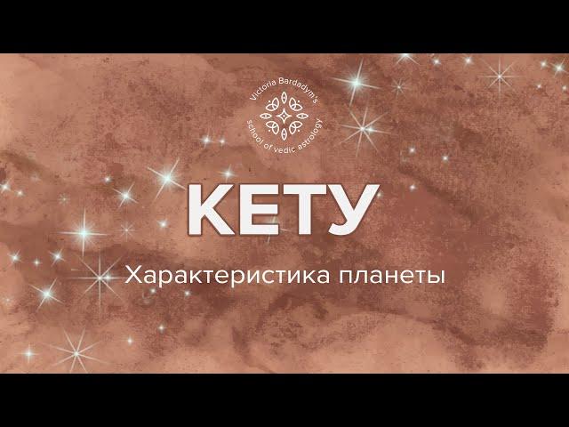 Основные характеристики планет: Кету