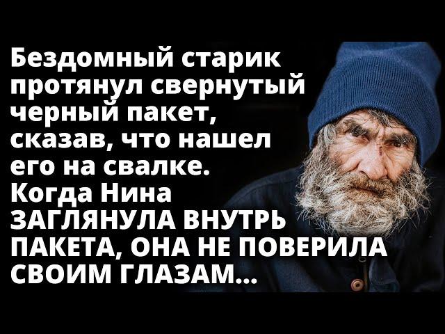 Нина не поверила своим глазам заглянув внутрь пакета который ей дал бомж Истории любви