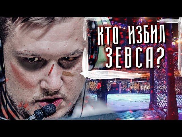 КТО ИЗБИЛ ЗЕВСА?