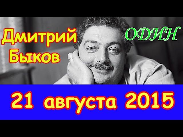 Дмитрий Быков | Эхо Москвы | Один | 21 августа 2015