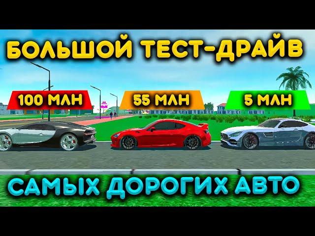 БОЛЬШОЙ ТЕСТ ДРАЙВ САМЫХ ДОРОГИХ АВТОМОБИЛЕЙ В MTA PROVINCE! 90.000.000 ЗА БУГАТТИ! РЕАЛЬНАЯ ЖИЗНЬ